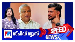 സ്പീഡ് ന്യൂസ് 9.30 PM, ഓഗസ്റ്റ് 08, 2026 | Speed News