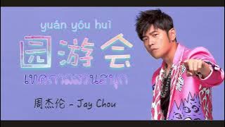 [TH-SUB] 园游会 (Yuán yóu huì) - เทศกาลสวนสนุก - Fun Fair｜周杰伦（Jay Chou）
