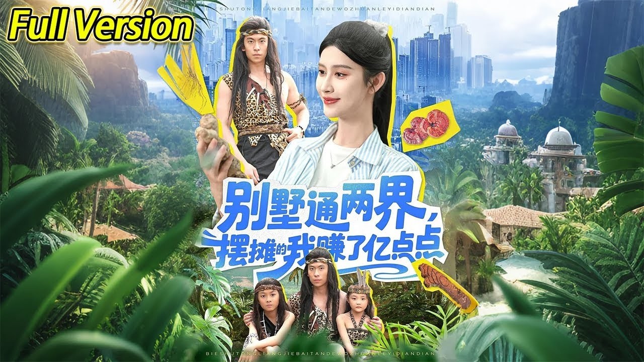 别墅通两界，摆摊的我赚了亿点点#短剧