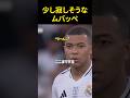 少し寂しそうなムバッペ