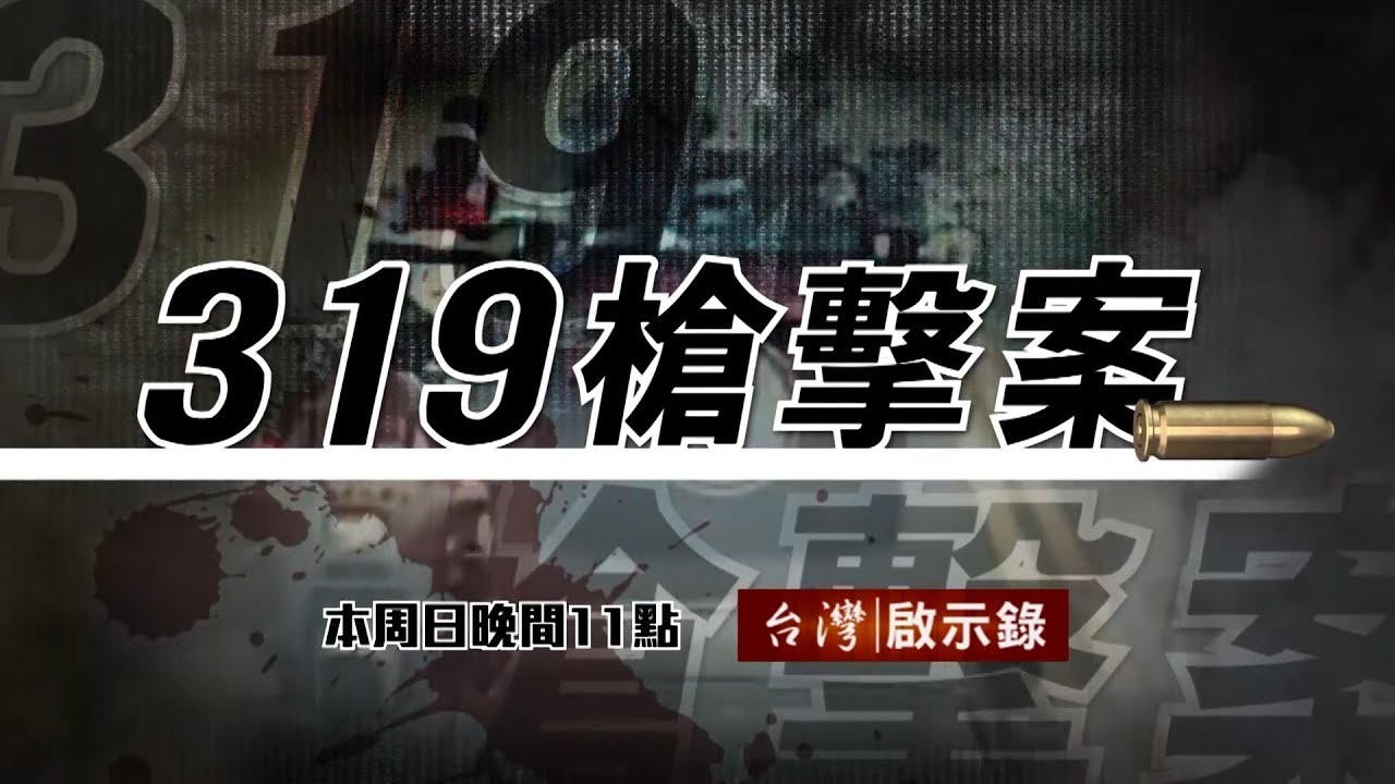 ettv smcgill1969 是誰槍擊了正副總統 死無對證不信恆不信？ 20180506