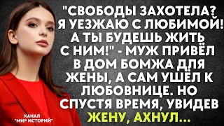 Муж привёл в дом бомжа для жены, а сам ушёл к любовнице. Но спустя время, увидев жену, ахнул...