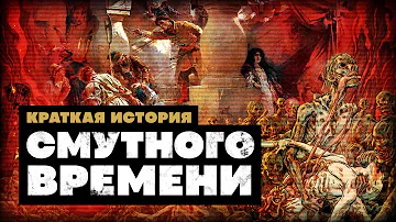 Краткая История Смутного времени