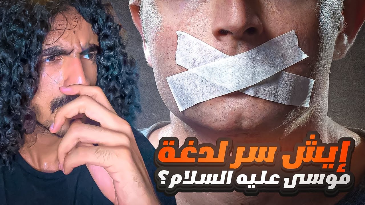 قصة موسى عليه السلام بتفاصيل غريبة🤔( الجزء الاول)