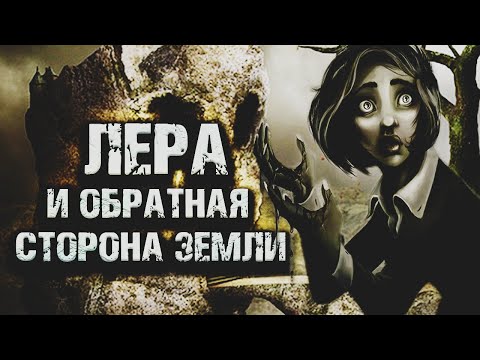 Лера И Обратная Сторона Земли | Страшная История | Черный Рик