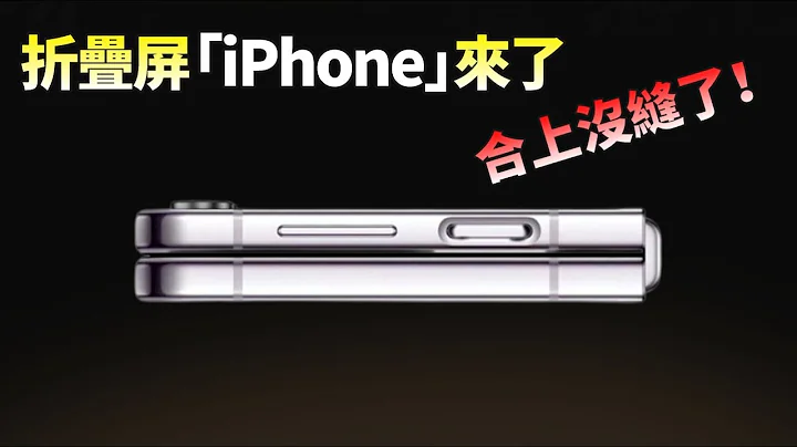 铰链升级，防水还在！三星 Galaxy Z Fold 5 和Z Flip 5 月底齐发布，折叠屏界“iPhone”要来了【JeffreyTech】 - 天天要闻