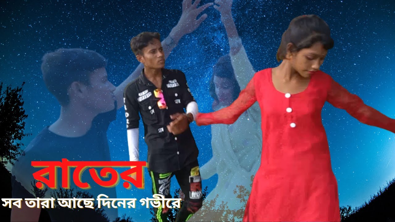 রাতের সব তারা আছে  | Rater sob tara aache  | Tui ki amar hobi re  | New polli tv