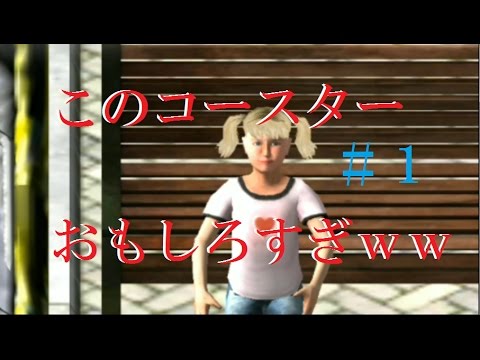 #1 面白すぎるジェットコースター作成 Roller Coaster Simulator実況プレイ