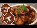       arbi ki sabzi  sanjeev kapoor khazana