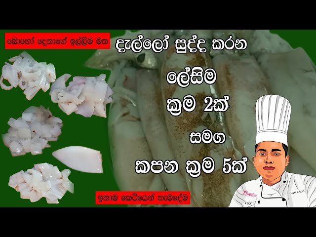 Dello sudda keramu dello cut  cuttlefish cut sinhala recipes chef sena sinhala cooking class=