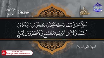 جديد ✅ ختمة مرتلة كاملة 🌫️ سورة * يونس * 🌫️ الشيخ / أنس الميمان