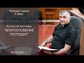 БЛАГОСЛОВЕНИЕ ГОСПОДНЕ. Воскресное служение. 02 08 2020 Андрей Церр. Благодать Сарань.