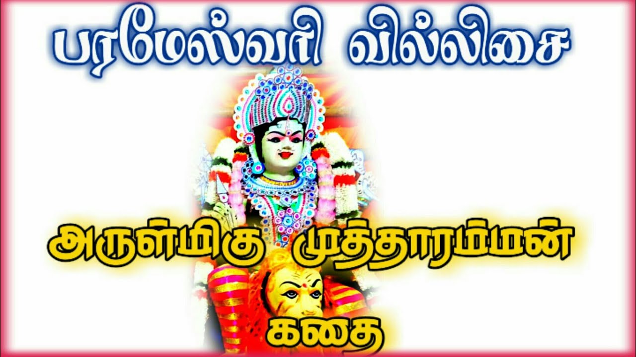 பரமேஸ்வரி பாடிய முத்தாரம்மன் கதை/பரமேஸ்வரி வில்லிசை/PARAMESHVARI PAADIYEA MUTTHARAMMAN KATHAI