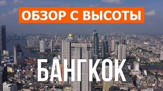 Бангкок с дрона | 4k видео | Таиланд, Бангкок с высоты птичьего полета