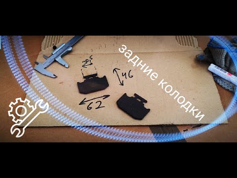 Замена задних колодок за 10 минут без снятия суппорта на BSE Z + размеры.