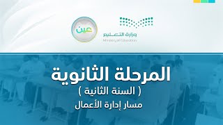 مباشر | المرحلة الثانوية - مسار إدارة الأعمال - السنة الثانية - الأحد -  الأسبوع السابع