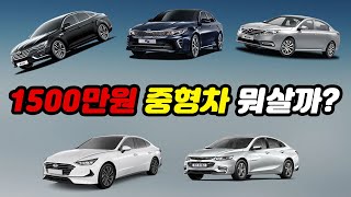 1500만원 이하 중형차 비교! 중고차살때 가성비,수리비 이것저것 따져보고 구매하세요