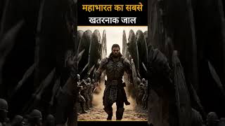 चक्रव्यूह क्या था? | Abhimanyu क्यों नहीं निकल पाया?