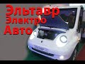 Эльтавр Русский  Электроавтомобиль