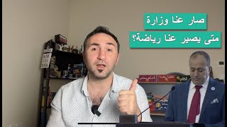 وزارة الرياضة في سوريا وتعيين محمد الحامض... إصلاح حقيقي أم مجرد ديكور سياسي؟