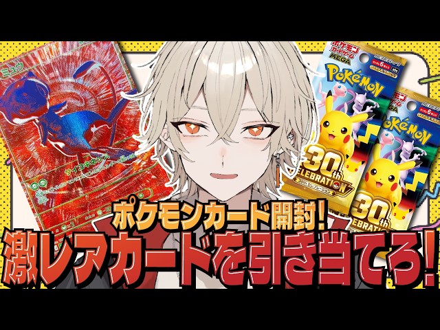 ポケカ開封】激レアカード「ミュウ(RGB)」を引き当てろ！【30周年