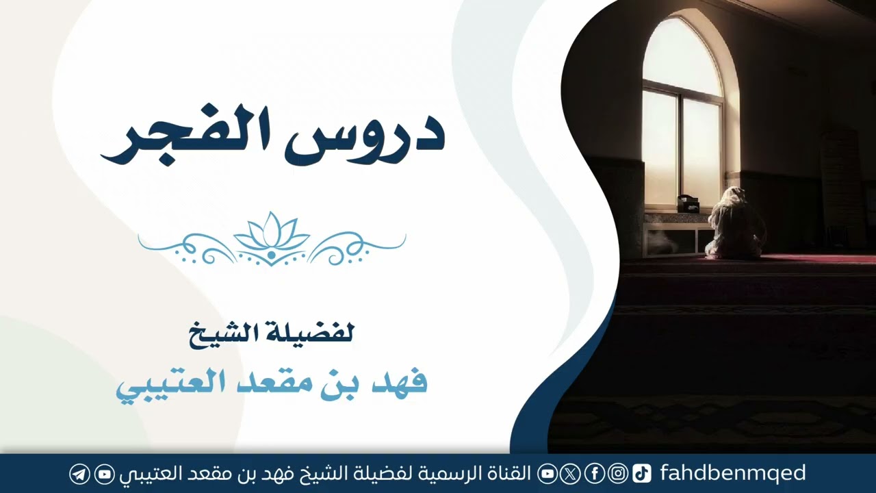 دروس الفجر (٢٨) || للشيخ: فهد بن مقعد العتيبي