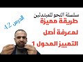 الطريقة الدائرية والعكسية لمعرفة أصل التمييز المحول 1