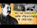 Почему Сталин бездействовал первые дни Великой отечественной?