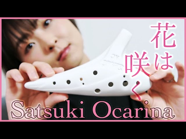 【Satsuki Ocarina】私の楽器を紹介します〜花は咲く〜【vol.1