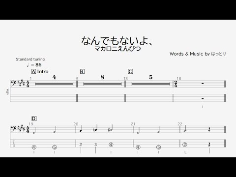 【ベース譜】なんでもないよ、/マカロニえんぴつ【4弦/TAB譜】/Nanndemonaiyo/Macaroni Empitsu/BASS TAB/