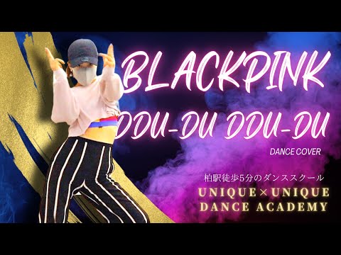 【柏でダンス初心者の大人が通えるダンススクール】BLACK PINK DDU-DU DDU-DU DANCE COVER【柏駅徒歩5分】