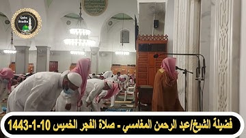 من سورة الروم (١١-٢٧) | الفجر الخميس ١٠-١-١٤٤٣ من مسجد قباء | الشيخ عبدالرحمن بن عبدالله المغامسي.