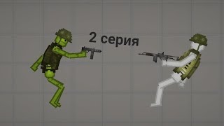 война Melon playground 2 серия