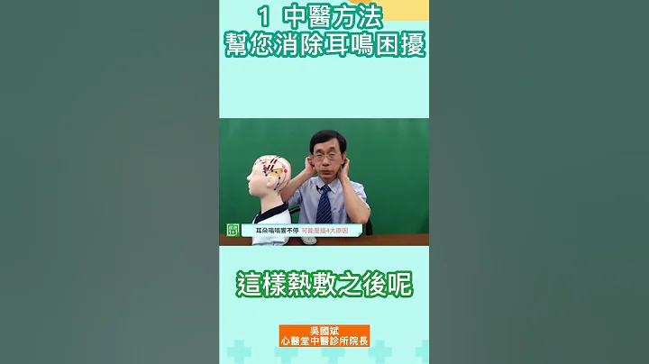 1 中医方法 帮您消除耳鸣困扰 #shorts - 天天要闻