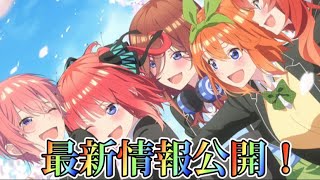 【映画 五等分の花嫁】最新情報と第2弾チケット情報公開！ なんと映画が2時間半？！松岡さんが言及 大ボリュームの映画に！！