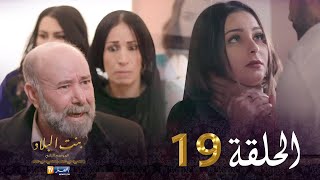 19 بنت البلاد الموسم الثاني - الحلقة Bent Bled Saison 2 - Episode 19