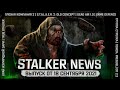 STALKER NEWS (Выпуск от 18.09.2021)