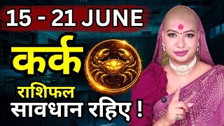 Kark Rashifal | 15 to 21 June | Weekly Rashifal | Kya Hone Wala Hai | Graho Ki Baat 