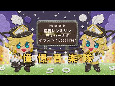 【レン＆リン】憧憬音楽隊【オリジナル曲】