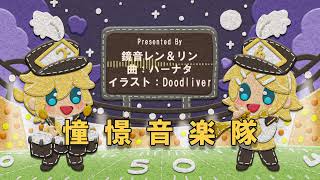 【レン&リン】憧憬音楽隊【オリジナル曲】