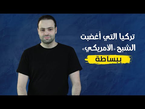 ببساطة| تركيا التي أغضبت 