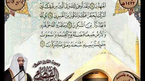 القارئ الشيخ ناصر القطامي مغربية هادئة من جامع عائشة سورة الفاتحة وماتيسر من سورة الزمر 1 ذي القعدة 1432هـ