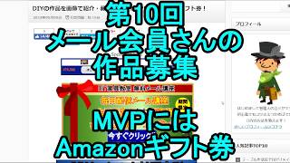 第10回会員さんの作品紹介！MVPにはAmazonギフト券