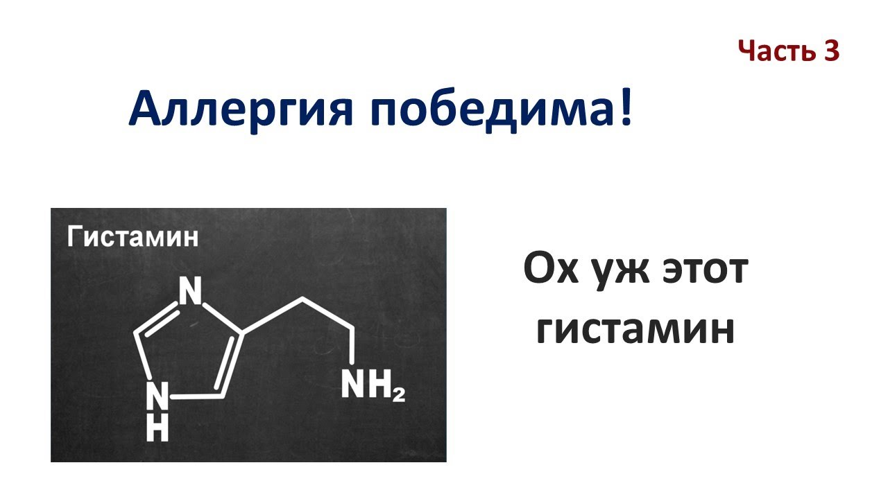 Непереносимость гистамина. Антилибераторы гистамина. Сила основных центров гистамина.