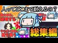 【一気見/総集編】人間で遊ぼう琴葉葵の単発動画傑作集【VOICEROID実況】