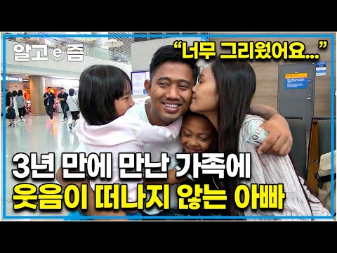 &amp;quot;아빠 너무 보고 싶어요!&amp;quot; 머나먼 미얀마에서 아빠를 보기 위해 한국까지 온 남매. 가족을 만난 이후 하루종일 미소 짓는 아빠┃아빠 찾아 삼만리┃알고e즘