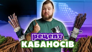 Рецепт кабаносів із часником | Готуємо домашні сушені ковбаски