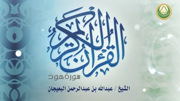 سورة هود/ الشيخ  عبدالله بن عبد الرحمن البعيجان