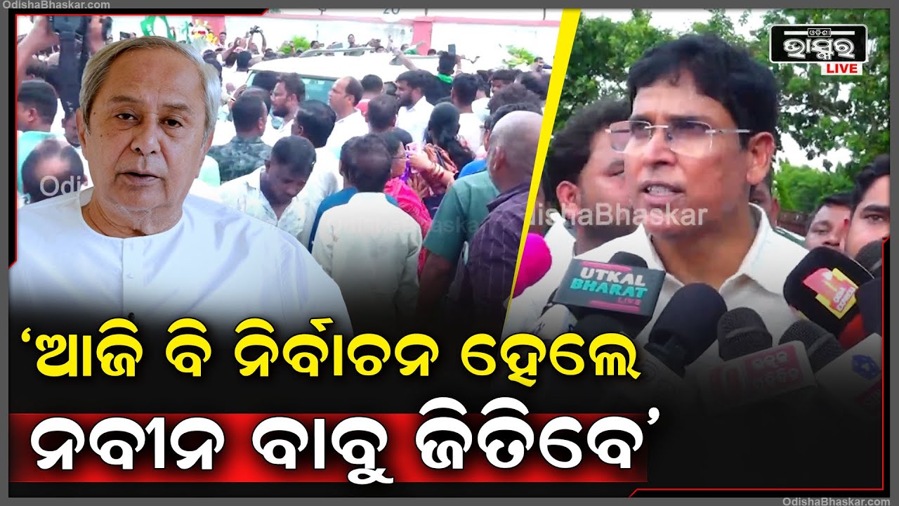 ଆଜି ଯଦି ନିର୍ବାଚନ ହୁଏ ତାହେଲେ ନବୀନ ବାବୁ ଜିତିବେ, ବିଜେଡି ପୁଣିଥରେ ସରକାର ଗଢିବ; ଅରୁଣ ସାହୁ