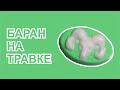 Заливка формы Баран на травке | DM SOAP STORE